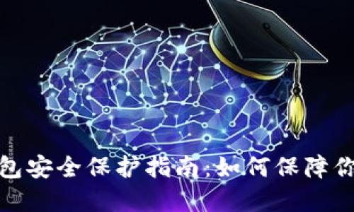 数字货币钱包安全保护指南：如何保障你的资产安全