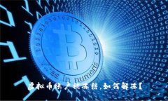 虚拟币账户被冻结，如何