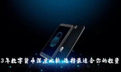 2023年数字货币深度比较：