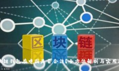 区块链钱包在中国是否合