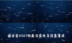 安全卖USDT的最佳实践与注