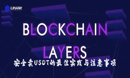 安全卖USDT的最佳实践与注意事项