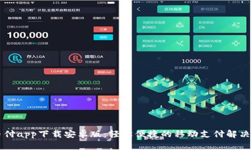 易币付app下载安卓版：轻松便捷的移动支付解决方案