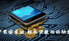易币付app下载安卓版：轻