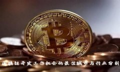 区块链开发工作机会的最