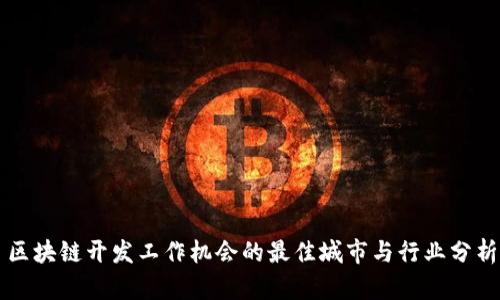 区块链开发工作机会的最佳城市与行业分析