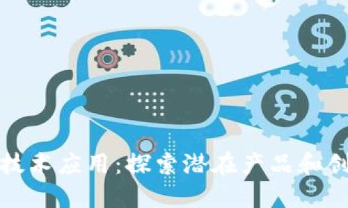 区块链技术应用：探索潜在产品和创新机会