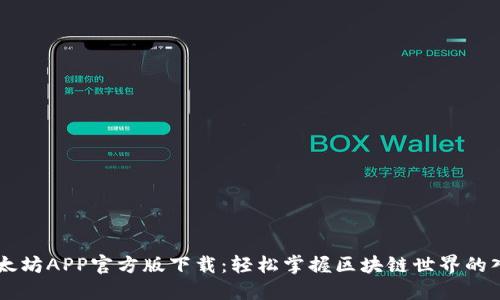 以太坊APP官方版下载：轻松掌握区块链世界的入口