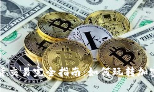 虚拟币现货交易完全指南：如何玩转加密货币市场