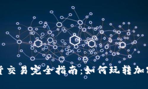 虚拟币现货交易完全指南：如何玩转加密货币市场
