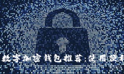 2023年最佳数字加密钱包推荐：使用便利与安全兼得