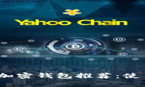 2023年最佳数字加密钱包推荐：使用便利与安全兼得