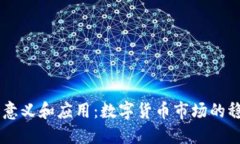 USDT的意义和应用：数字货