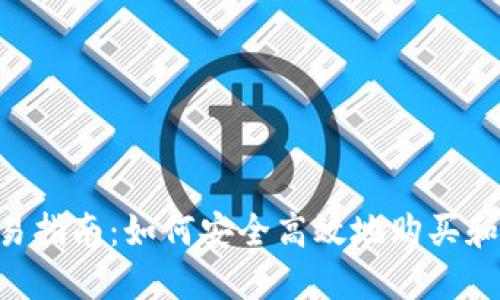 ETH货币交易指南：如何安全高效地购买和交易以太坊