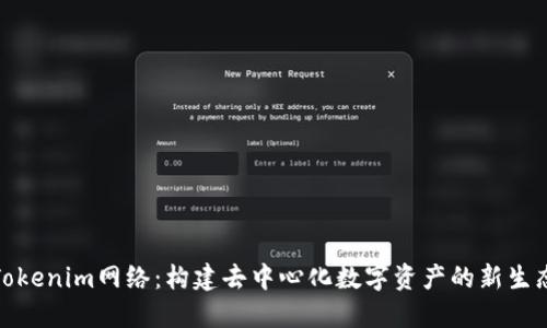 Tokenim网络：构建去中心化数字资产的新生态