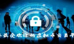 2023年最受欢迎的虚拟币交