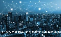 Ledger钱包中文指南：安全