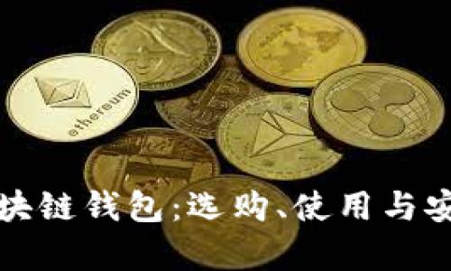 完整解析区块链钱包：选购、使用与安全最佳实践
