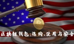 完整解析区块链钱包：选