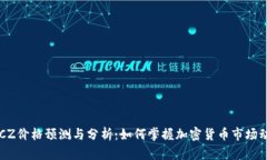 BTCZ价格预测与分析：如何