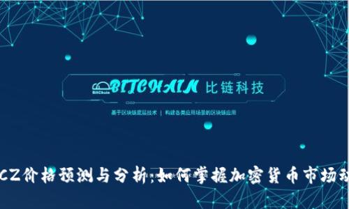 BTCZ价格预测与分析：如何掌握加密货币市场动态