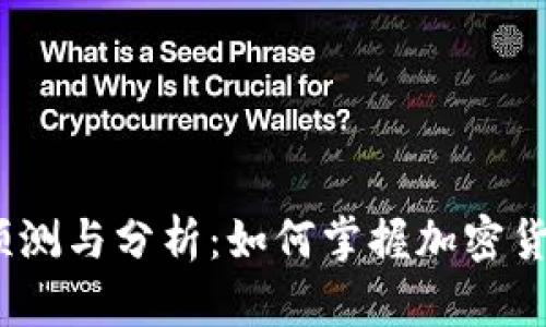 BTCZ价格预测与分析：如何掌握加密货币市场动态