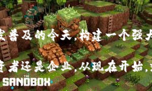 冷钱包授权管理系统：安全性与高效性的完美结合
keywords冷钱包, 授权管理系统, 加密货币/keywords

引言
随着加密货币的迅猛发展，越来越多的人开始关注如何安全地存储和管理他们的数字资产。冷钱包作为一种将资产离线存储的安全方式，受到了广泛青睐。但仅有冷钱包是不够的，合理的授权管理系统对于确保资产安全也至关重要。本文将深入探讨冷钱包授权管理系统的主要功能、优势，以及如何有效部署这样的系统。

冷钱包的基本概念
冷钱包，也被称为离线钱包，是一种不连接互联网的数字资产存储方式。这种存储方式使得数字货币免受黑客攻击的威胁，因此相对安全。使用冷钱包可以有效保护投资者的资产，尤其在面对市场波动时，投资者倾向于将大部分资产存入冷钱包以降低风险。

冷钱包的类型
冷钱包通常根据存储介质的不同分为几种类型，包括硬件钱包、纸钱包和闪存驱动器等。其中，硬件钱包被认为是最安全的选择，因为它结合了物理安全和密码学安全。此外，纸钱包则利用生成的密钥打印在纸上，尽管这种方式便宜但也需要采取额外的措施来确保纸张的安全性。

授权管理系统的重要性
冷钱包尽管安全，但仍然需要一个有效的授权管理系统来确保只有授权用户能够访问或管理这些资产。无论你是个人用户还是企业，合理的权限分配与控制都是确保资金安全的必不可少的一环。授权管理系统可以有效防止未经授权的访问，降低内部风险。

冷钱包授权管理系统的核心功能
通常，一个优质的冷钱包授权管理系统应具备以下核心功能：
ul
    listrong多级权限管理：/strong允许创建不同级别的用户，以适应不同的业务需求。/li
    listrong访问控制：/strong对每个用户的访问权限进行精细化管理，确保只有特定用户可以访问敏感信息。/li
    listrong审计记录：/strong系统应记录所有用户活动，包括何时何人进行了何种操作，以便于追踪和审计。/li
    listrong安全通知：/strong当检测到异常行为时，系统可以自动向管理员发送警报。/li
    listrong多重认证：/strong为用户提供多种身份验证方案，增加登录安全性。/li
/ul

选择合适的冷钱包授权管理系统
在选择冷钱包授权管理系统时，用户需考虑多个方面。首先，系统的安全性至关重要，必须采用先进的加密技术和安全措施。其次，用户界面的友好性也不容忽视，一个直观易用的界面可以大大降低学习成本。此外，系统的支持与更新频率也是一个重要因素，能够保证系统在技术和安全性上的持续跟踪。

冷钱包授权管理系统的实施
实施冷钱包授权管理系统并非一蹴而就，而是需要精心策划和执行的过程。首先要对当前的资产管理流程进行全面评估，确定现有系统的不足之处。接下来，可以根据评估结果制定一个详细的实施方案，包括时间安排、责任分配及预算。最后，在系统上线后，应对用户进行培训，以确保他们了解系统的使用方式和相关安全注意事项。

结论
冷钱包授权管理系统是数字资产安全管理的关键组成部分。通过合理的权限设置与管理，可以大幅提升资产的安全性，避免潜在的损失。在数字货币愈发普及的今天，构建一个强大而灵活的授权管理系统势在必行。只有这样，用户才能够安心投资，推动整个加密货币市场的健康发展。

未来，随着区块链技术的不断演进，我们有理由相信冷钱包及其授权管理系统将越来越完善，给用户提供更加安全和便捷的资产管理体验。无论你是投资者还是企业，从现在开始，就应该重视冷钱包的使用以及相应的管理系统，确保你的数字资产在这个瞬息万变的市场中稳稳当当。