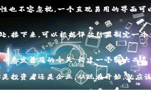 冷钱包授权管理系统：安全性与高效性的完美结合
keywords冷钱包, 授权管理系统, 加密货币/keywords

引言
随着加密货币的迅猛发展，越来越多的人开始关注如何安全地存储和管理他们的数字资产。冷钱包作为一种将资产离线存储的安全方式，受到了广泛青睐。但仅有冷钱包是不够的，合理的授权管理系统对于确保资产安全也至关重要。本文将深入探讨冷钱包授权管理系统的主要功能、优势，以及如何有效部署这样的系统。

冷钱包的基本概念
冷钱包，也被称为离线钱包，是一种不连接互联网的数字资产存储方式。这种存储方式使得数字货币免受黑客攻击的威胁，因此相对安全。使用冷钱包可以有效保护投资者的资产，尤其在面对市场波动时，投资者倾向于将大部分资产存入冷钱包以降低风险。

冷钱包的类型
冷钱包通常根据存储介质的不同分为几种类型，包括硬件钱包、纸钱包和闪存驱动器等。其中，硬件钱包被认为是最安全的选择，因为它结合了物理安全和密码学安全。此外，纸钱包则利用生成的密钥打印在纸上，尽管这种方式便宜但也需要采取额外的措施来确保纸张的安全性。

授权管理系统的重要性
冷钱包尽管安全，但仍然需要一个有效的授权管理系统来确保只有授权用户能够访问或管理这些资产。无论你是个人用户还是企业，合理的权限分配与控制都是确保资金安全的必不可少的一环。授权管理系统可以有效防止未经授权的访问，降低内部风险。

冷钱包授权管理系统的核心功能
通常，一个优质的冷钱包授权管理系统应具备以下核心功能：
ul
    listrong多级权限管理：/strong允许创建不同级别的用户，以适应不同的业务需求。/li
    listrong访问控制：/strong对每个用户的访问权限进行精细化管理，确保只有特定用户可以访问敏感信息。/li
    listrong审计记录：/strong系统应记录所有用户活动，包括何时何人进行了何种操作，以便于追踪和审计。/li
    listrong安全通知：/strong当检测到异常行为时，系统可以自动向管理员发送警报。/li
    listrong多重认证：/strong为用户提供多种身份验证方案，增加登录安全性。/li
/ul

选择合适的冷钱包授权管理系统
在选择冷钱包授权管理系统时，用户需考虑多个方面。首先，系统的安全性至关重要，必须采用先进的加密技术和安全措施。其次，用户界面的友好性也不容忽视，一个直观易用的界面可以大大降低学习成本。此外，系统的支持与更新频率也是一个重要因素，能够保证系统在技术和安全性上的持续跟踪。

冷钱包授权管理系统的实施
实施冷钱包授权管理系统并非一蹴而就，而是需要精心策划和执行的过程。首先要对当前的资产管理流程进行全面评估，确定现有系统的不足之处。接下来，可以根据评估结果制定一个详细的实施方案，包括时间安排、责任分配及预算。最后，在系统上线后，应对用户进行培训，以确保他们了解系统的使用方式和相关安全注意事项。

结论
冷钱包授权管理系统是数字资产安全管理的关键组成部分。通过合理的权限设置与管理，可以大幅提升资产的安全性，避免潜在的损失。在数字货币愈发普及的今天，构建一个强大而灵活的授权管理系统势在必行。只有这样，用户才能够安心投资，推动整个加密货币市场的健康发展。

未来，随着区块链技术的不断演进，我们有理由相信冷钱包及其授权管理系统将越来越完善，给用户提供更加安全和便捷的资产管理体验。无论你是投资者还是企业，从现在开始，就应该重视冷钱包的使用以及相应的管理系统，确保你的数字资产在这个瞬息万变的市场中稳稳当当。