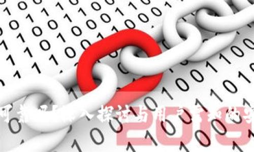 加密钱包可靠吗？深入探讨与用户需知的安全性分析