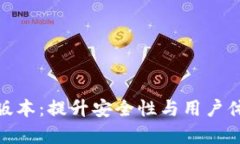808钱包最新版本：提升安