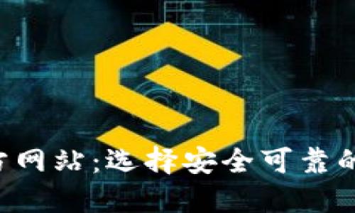 Trust钱包官方网站：选择安全可靠的数字货币钱包