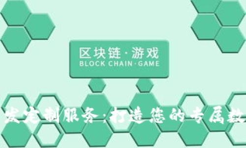 数字资产钱包开发定制服务：打造您的专属数字货币解决方案
