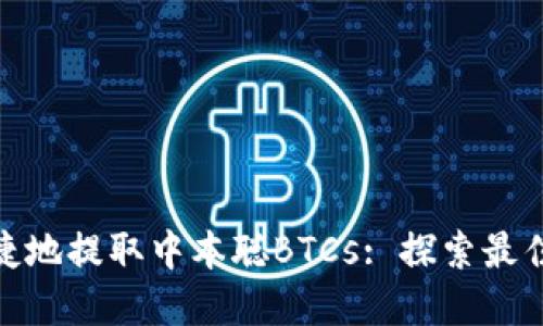 如何安全便捷地提取中本聪BTCs: 探索最佳实践与步骤