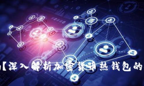 热钱包安全吗？深入解析加密货币热钱包的安全性与风险
