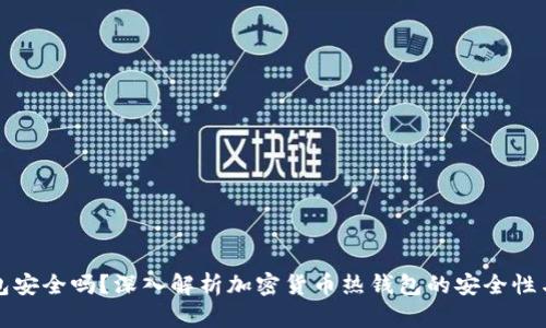 热钱包安全吗？深入解析加密货币热钱包的安全性与风险