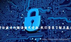 波币（Bobi）是一种加密货