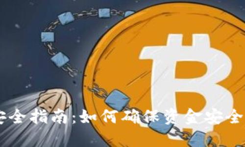 币圈出金安全指南：如何确保资金安全的最佳实践