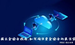 币圈出金安全指南：如何