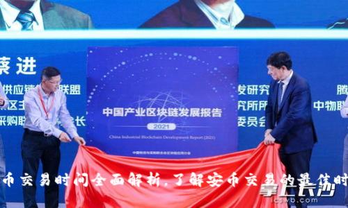 安币交易时间全面解析，了解安币交易的最佳时机
