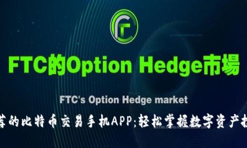 推荐的比特币交易手机APP：轻松掌握数字资产投资
