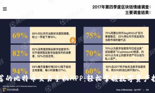 推荐的比特币交易手机APP：轻松掌握数字资产投资