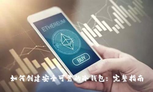 如何创建安全可靠的冷钱包: 完整指南