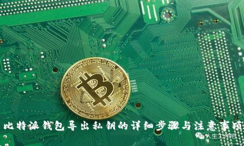 比特派钱包导出私钥的详细步骤与注意事项