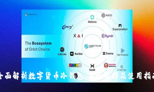 全面解析数字货币冷钱包：顶级选择及使用指南