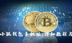 如何使用小狐钱包手机版