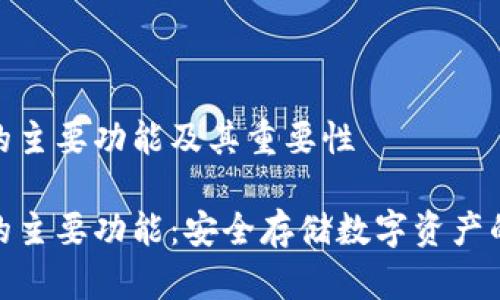 硬件钱包的主要功能及其重要性

硬件钱包的主要功能：安全存储数字资产的必备工具