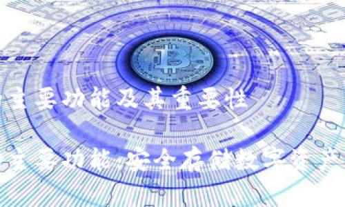硬件钱包的主要功能及其重要性

硬件钱包的主要功能：安全存储数字资产的必备工具