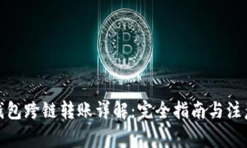 加密钱包跨链转账详解：完全指南与注意事项
