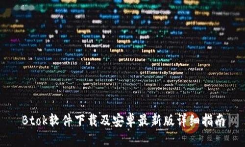 Btok软件下载及安卓最新版详细指南