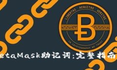 如何找回MetaMask助记词：完